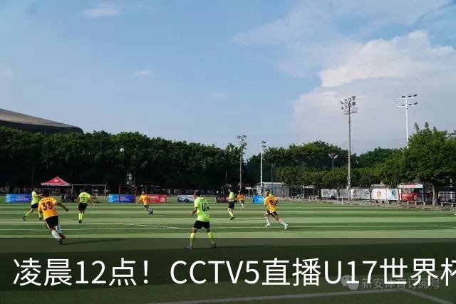 凌晨12点！CCTV5直播U17世界杯揭幕战，万项赵松源领衔最强阵容，目标=打平取1分