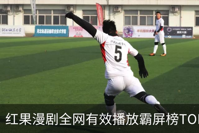 红果漫剧全网有效播放霸屏榜TOP10！第一名1.52亿断层登顶榜首！