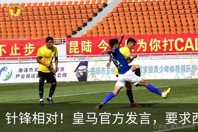 针锋相对！皇马官方发言，要求西甲负责人辞职，特巴斯新回应来了