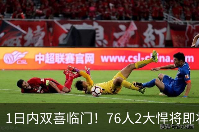1日内双喜临门！76人2大悍将即将复出，詹姆斯和恩比德能松口气了
